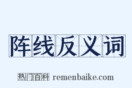 阵线反义词是什么意思的图片